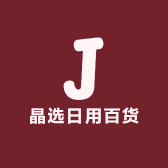 晶选日用百货店