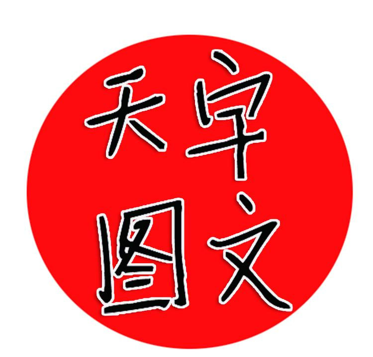 天宇图文