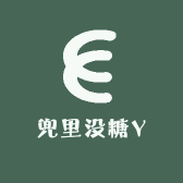 兜里没糖Y