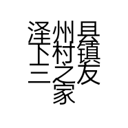 泽州县下村镇三之友家电窗饰城的小店个体店
