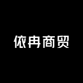 依冉商贸