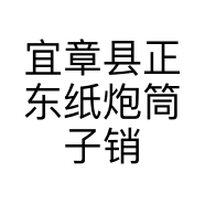 宜章县正东纸炮筒子销售部的小店个体店