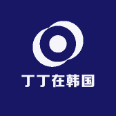 丁丁在韩国