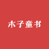 沐梓二手童书