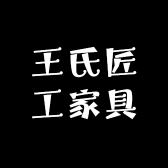 王氏匠工家具