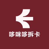 哆咪哆拆卡
