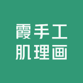 霞手工肌理画