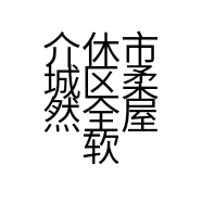 介休市城区柔然全屋软装