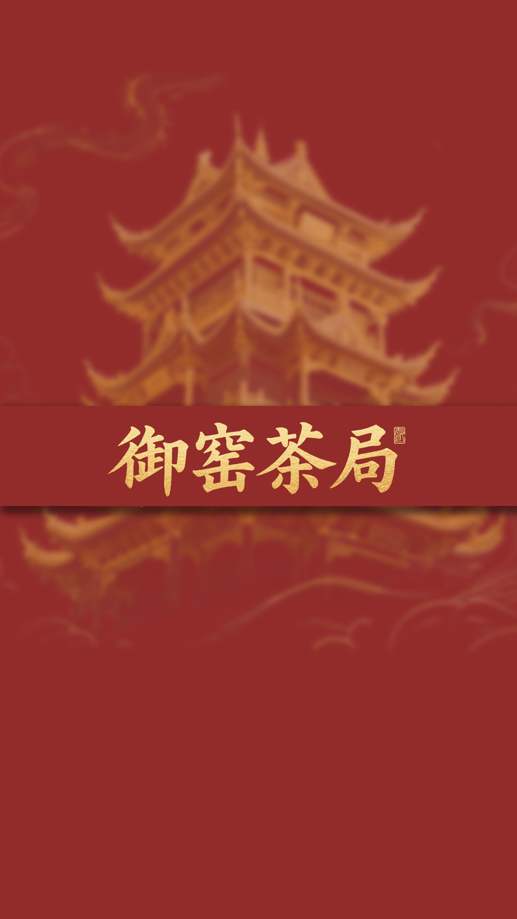 御窑茶局