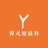 养元屋滋补商行