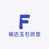 福达玉石床垫
