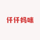 仟仟妈咪