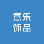 意乐饰品
