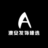 澳安发饰臻选