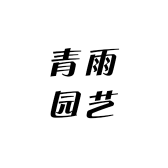 青雨园艺