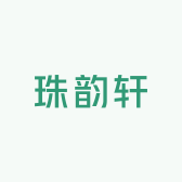 珠韵轩