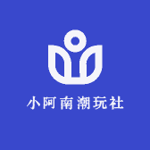 小阿南潮玩社