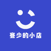 骞少的小店