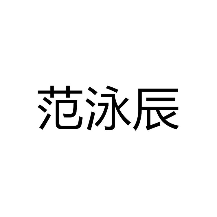 范泳辰超前美妆电子教育专卖店
