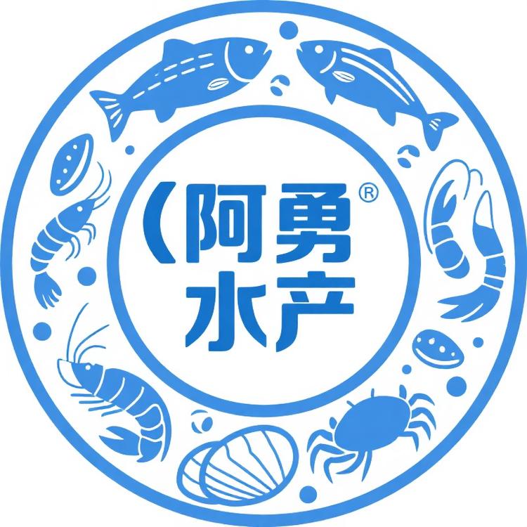 阿勇水产平价优选海鲜