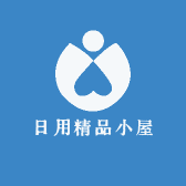 日用精品小屋