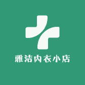 雅洁内衣小店