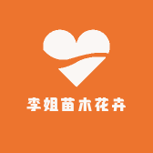 李姐苗木花卉