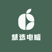 慧选电脑