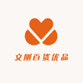 文刚百货优品