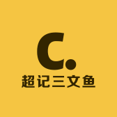 超记三文鱼