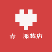 青妘服装店