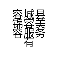 容城县锦容美容服务有限公司的小店