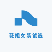 花姐女装优选