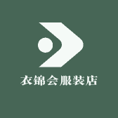衣锦会服装店