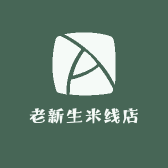 老新生米线店