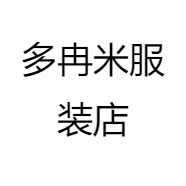 多冉米服装店