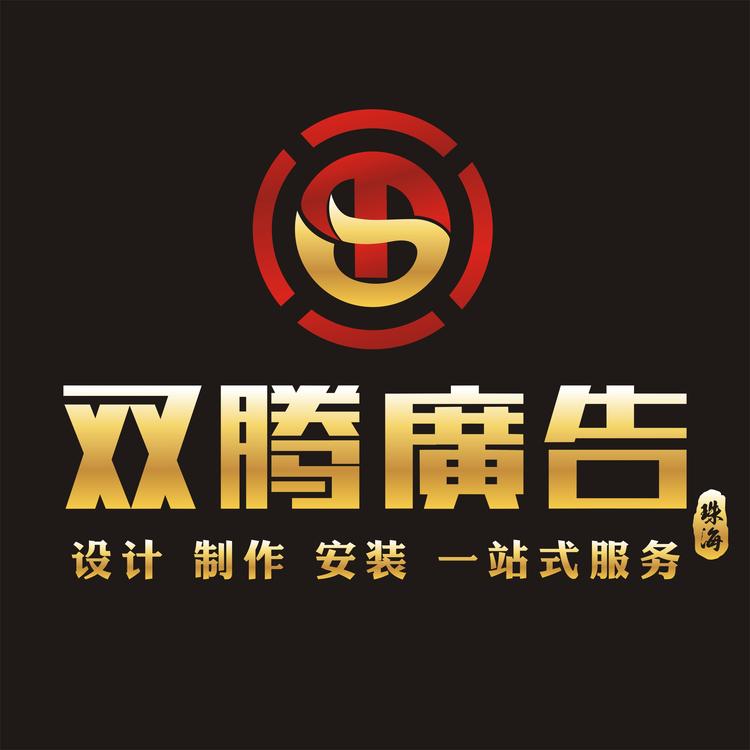 双腾广告