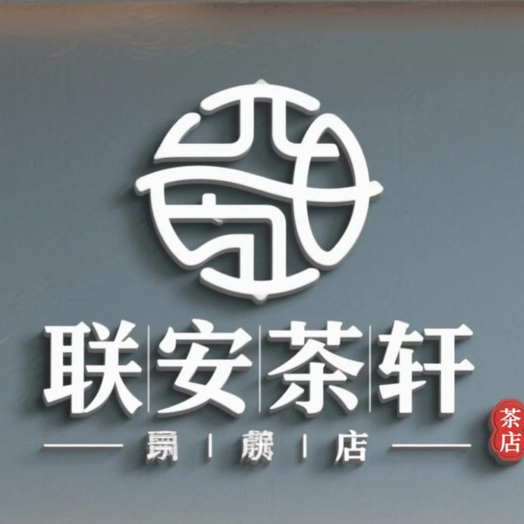 联安茶轩