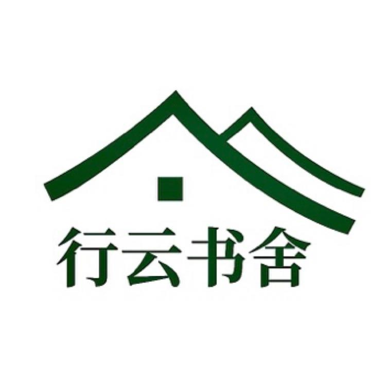 行云书舍