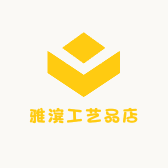 雅滨工艺品店