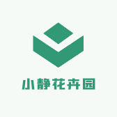 小静的花园