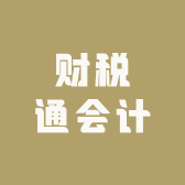财税通会计
