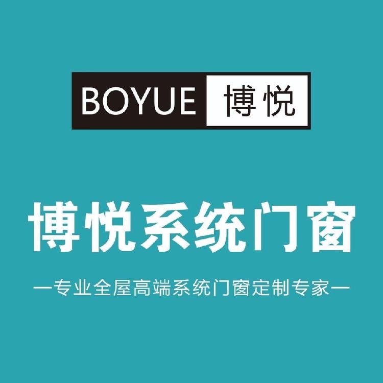 山东博悦系统门窗