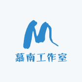 慕南工作室