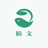 晴文工作室