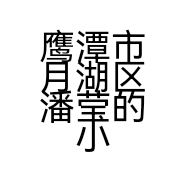 鹰潭市月湖区潘莹的小店个体店