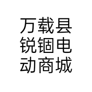 万载县锐锢电动商城个体店