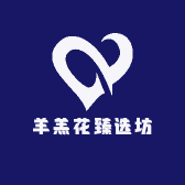羊羔花臻选坊