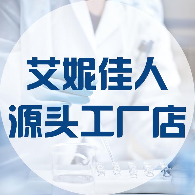 艾妮佳人源头工厂店