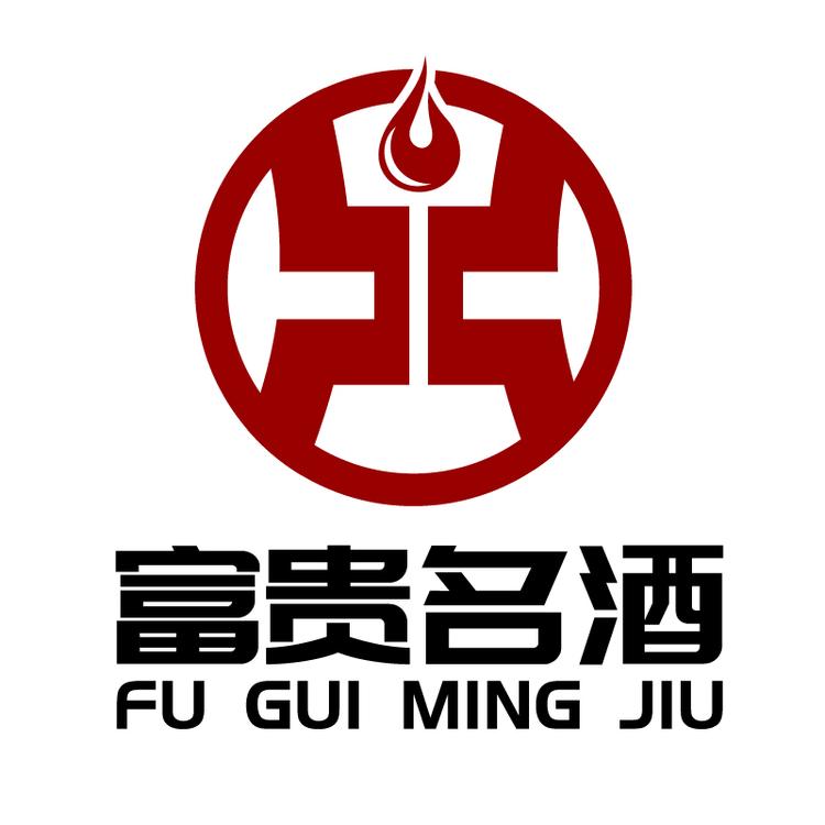 富贵名酒总店